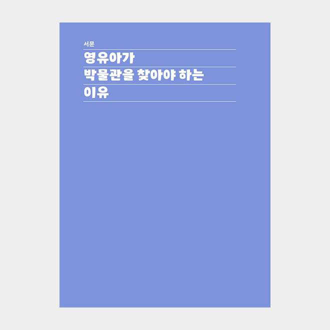 어린이의 박물관 경험 이해하기