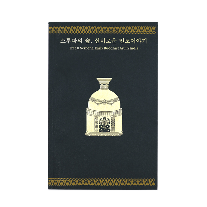 스투파의 숲, 신비로운 인도 이야기(도록편)