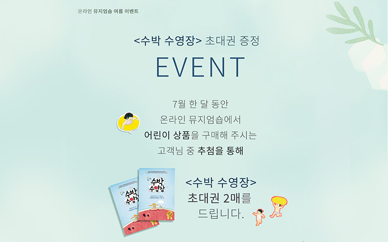 <수박 수영장> 초대권 증정 EVENT