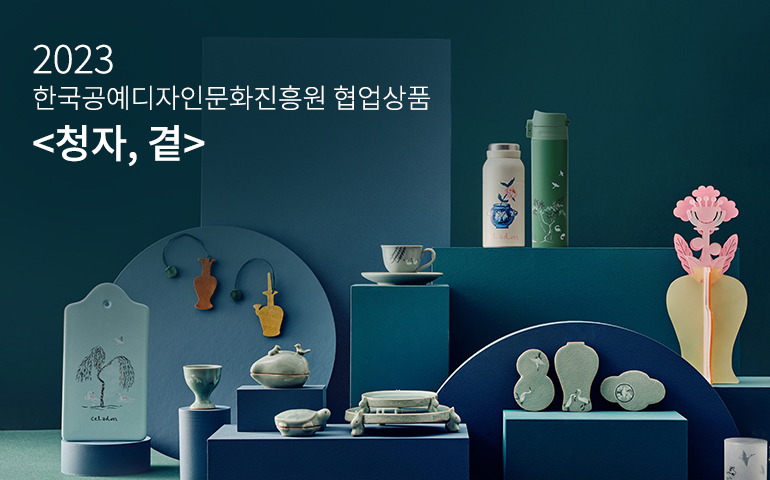 한국공예디자인문화진흥원 협업 